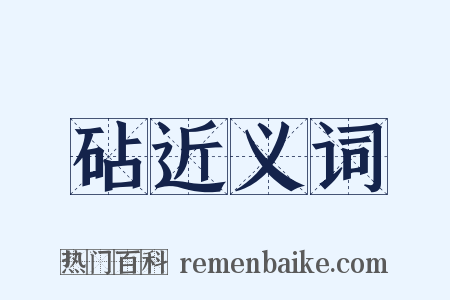 砧近义词是什么意思的图片